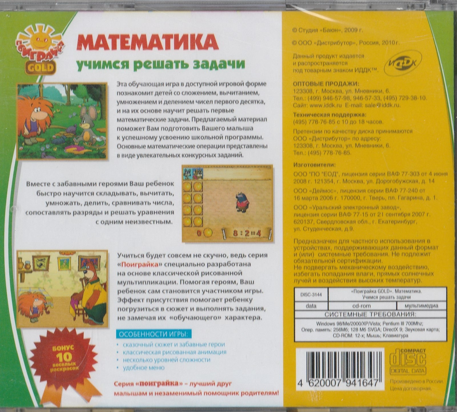 Математика. Учимся решать задачи, 4-8 лет (CD)