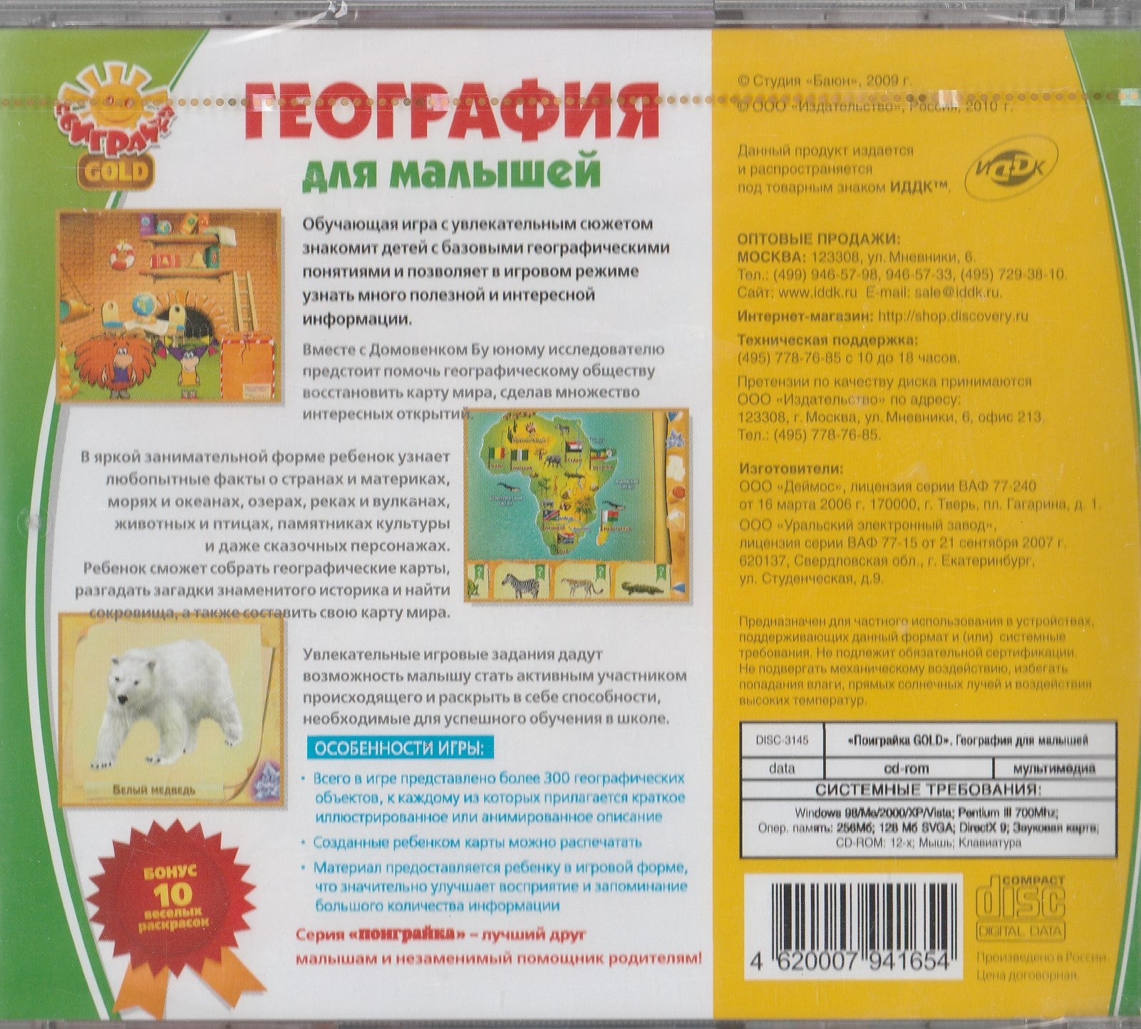 География для малышей, 4-8 лет (CD)