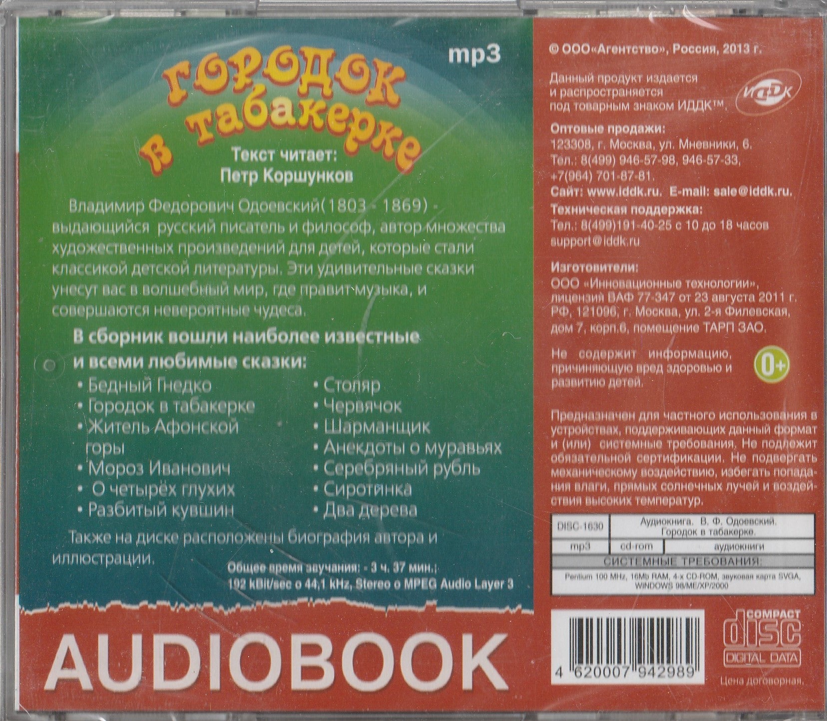 Городок в табакерке, Аудиокнига (CD)