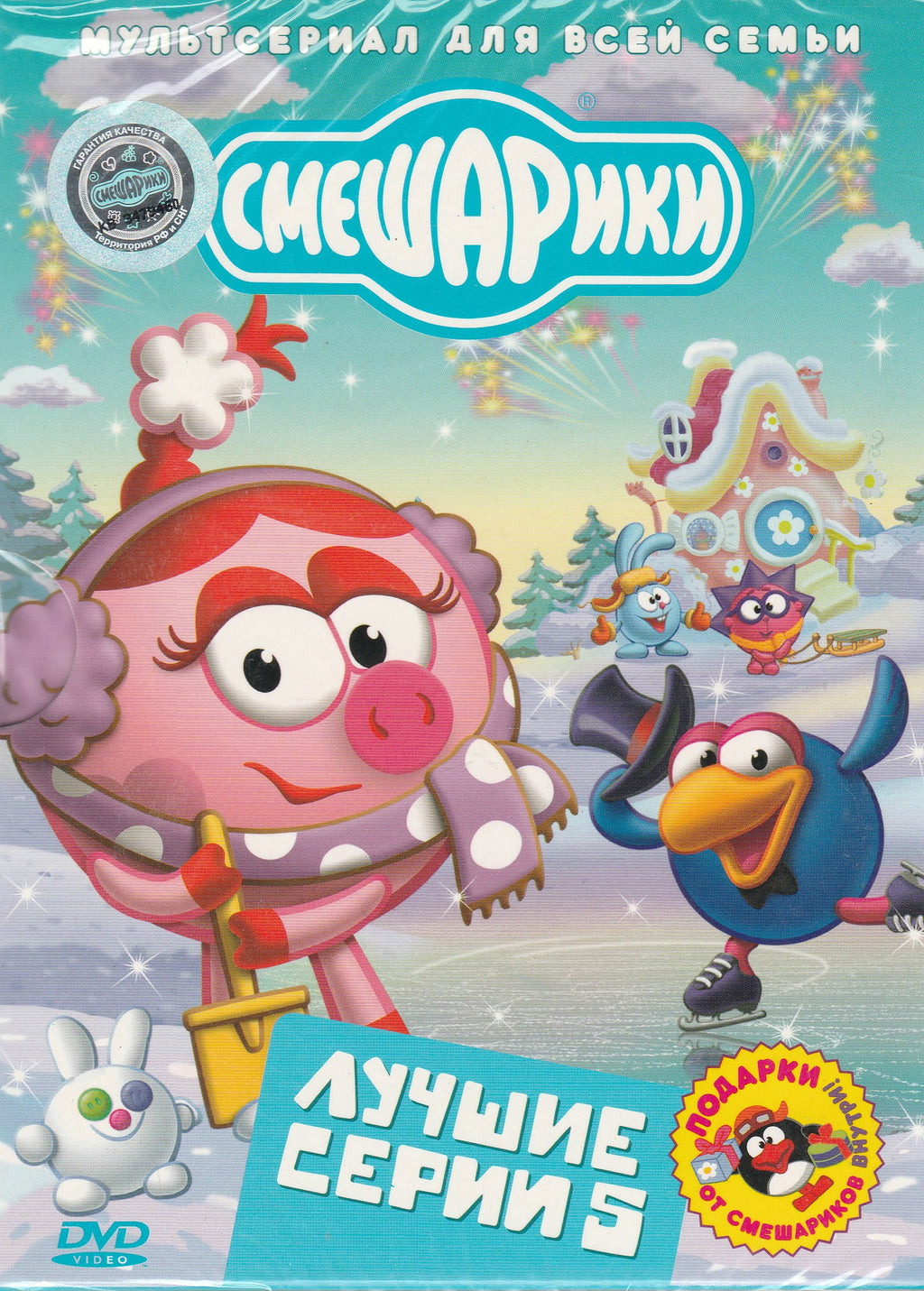 Мультсериал для всей семьи. Смешарики - Лучшие серии 5 (DVD)