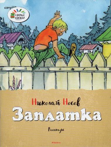 Заплатка. Рассказы (илл. И. Семенов). Озорные книжки-Носов Н.-Махаон-Lookomorie