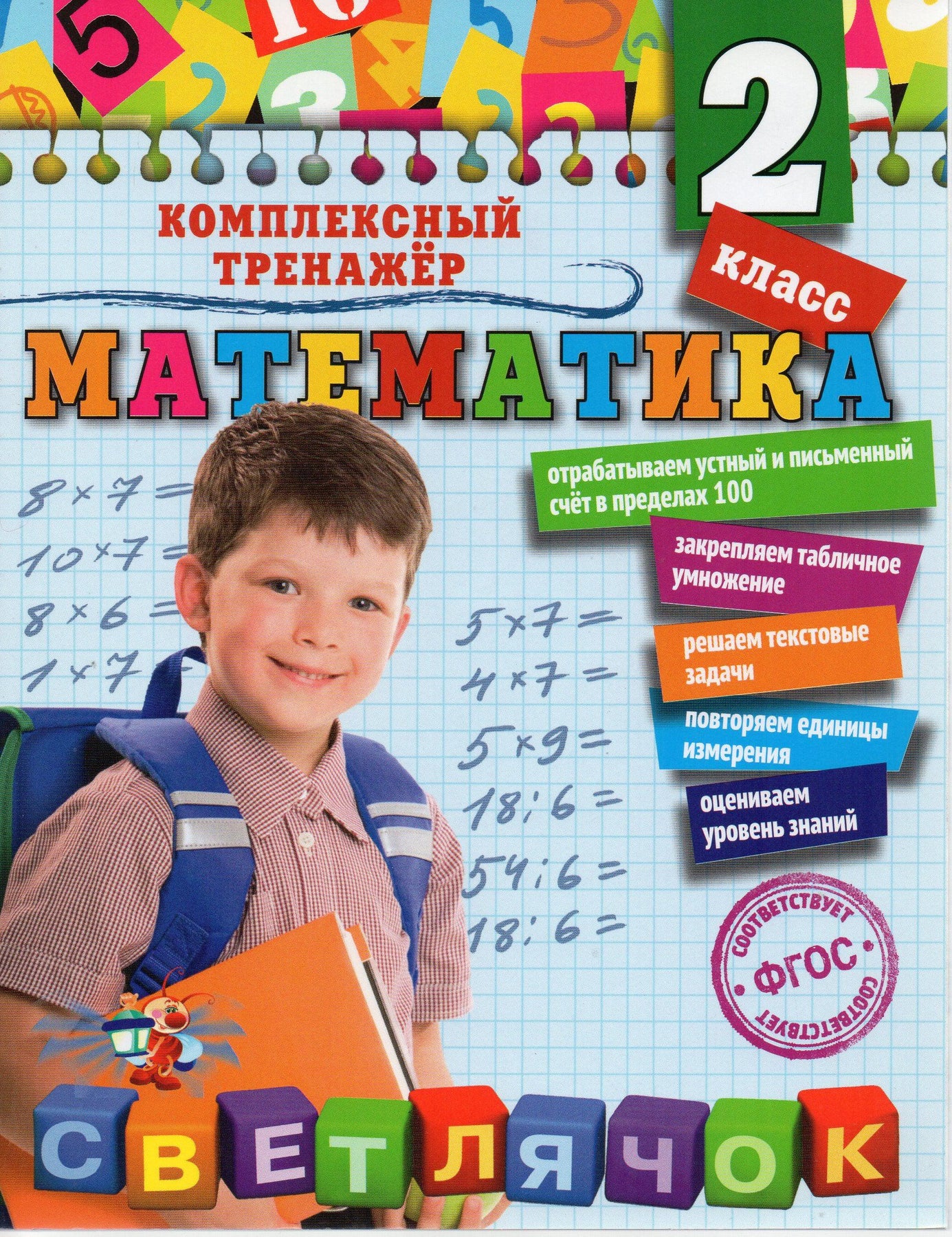 Математика. 2 класс. Комплексный тренажер