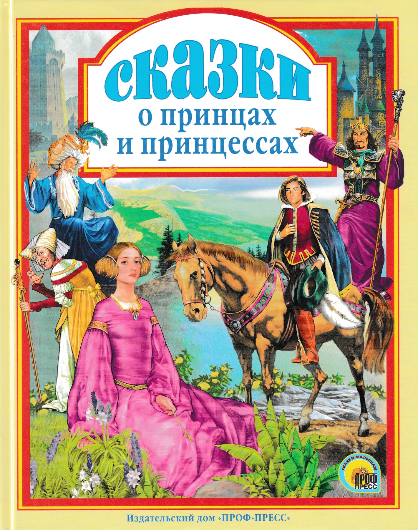 Гримм Я. и В., Гауф В. и другие. Сказки о принцах и принцессах