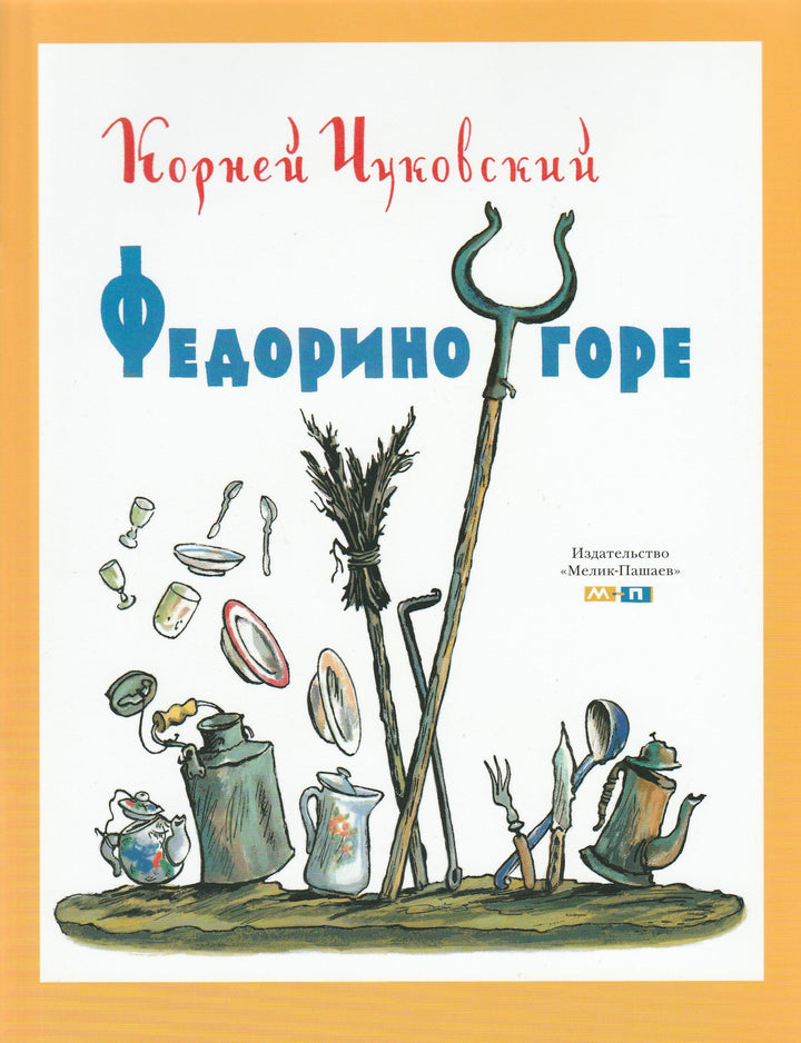 К. Чуковский. Федорино горе (илл. В. Конашевич)-Чуковский К.-Мелик Пашаев-Lookomorie