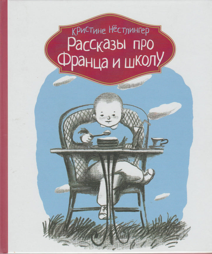 Рассказы про Франца и школу-Нёстлингер К.-КомпасГид-Lookomorie