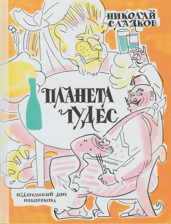 Сладков Н. Планета чудес-Сладков Н.-Издательский дом Мещерякова-Lookomorie