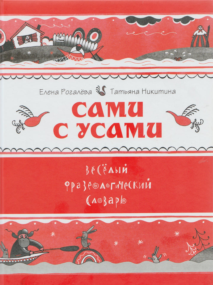 Сами с усами. Веселый фразеологический словарь-Рогалева Е.-Издательский дом Мещерякова-Lookomorie