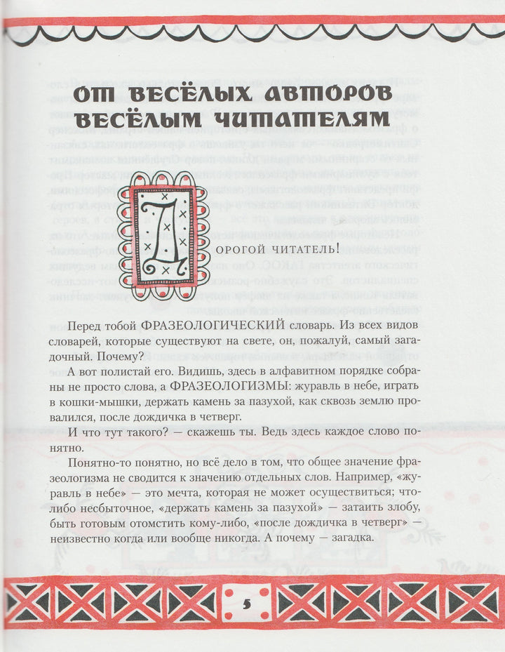 Сами с усами. Веселый фразеологический словарь-Рогалева Е.-Издательский дом Мещерякова-Lookomorie