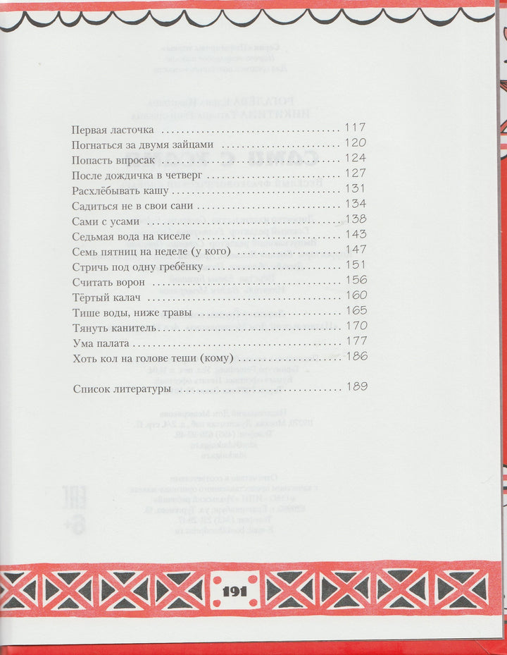 Сами с усами. Веселый фразеологический словарь-Рогалева Е.-Издательский дом Мещерякова-Lookomorie