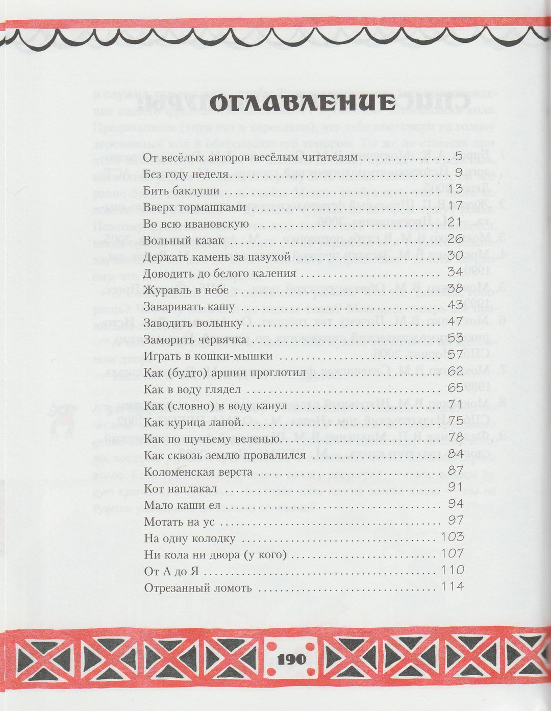 Сами с усами. Веселый фразеологический словарь-Рогалева Е.-Издательский дом Мещерякова-Lookomorie