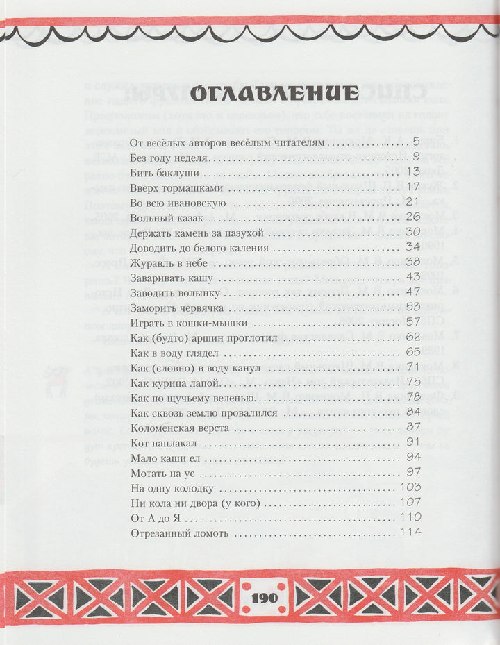 Сами с усами. Веселый фразеологический словарь-Рогалева Е.-Издательский дом Мещерякова-Lookomorie