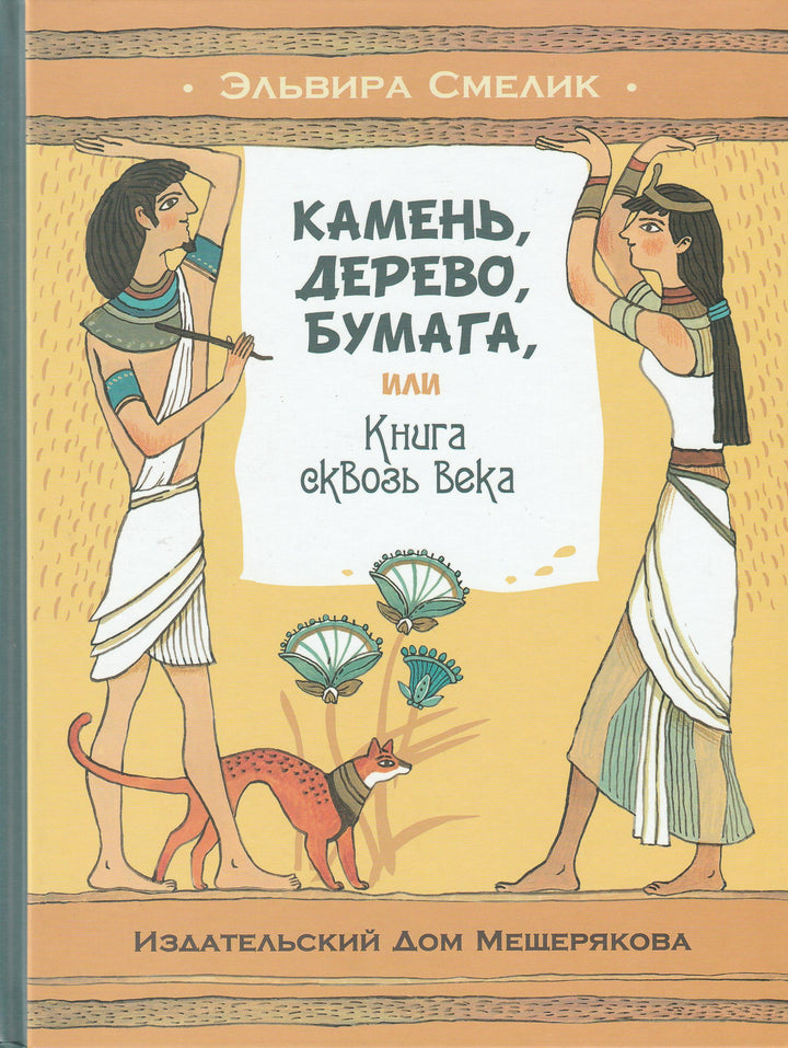 Камень, дерево, бумага, или Книга сквозь века-Смелик Э.-Мелик Пашаев-Lookomorie