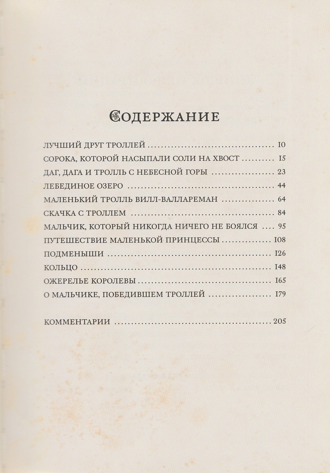 Среди эльфов и троллей (илл. Йон Бауэр). Малая книга с историей