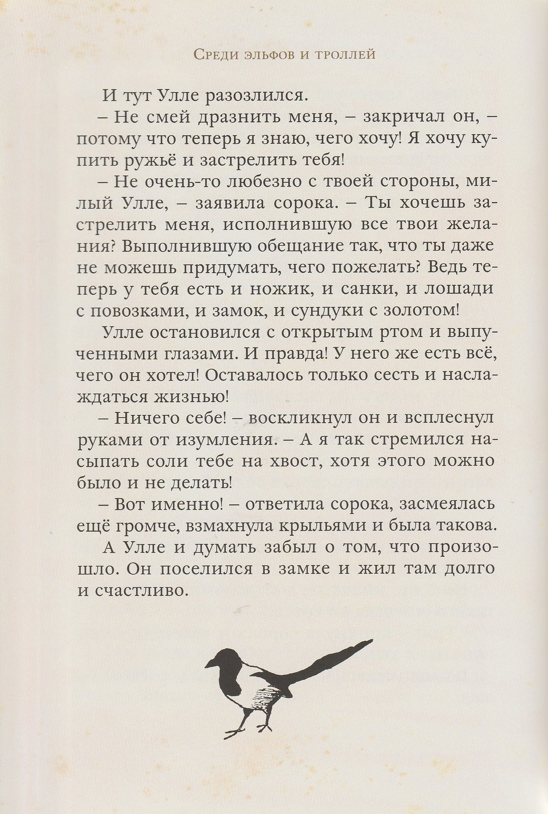 Среди эльфов и троллей (илл. Йон Бауэр). Малая книга с историей