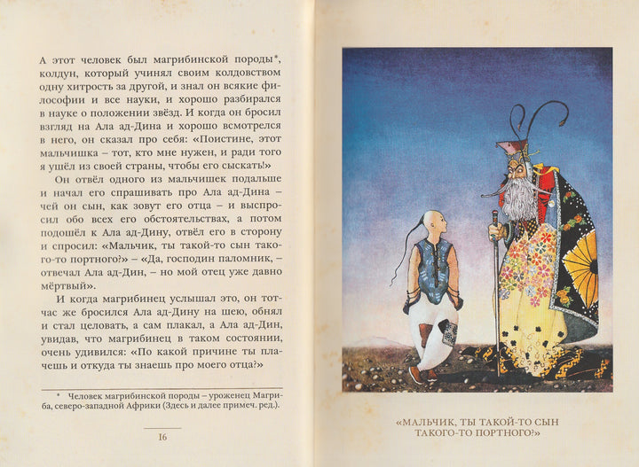 Малая книга с историей. Аладдин и волшебная лампа (пер. М. Салье, илл. Т. Маккензи)-Салье М.-ИД Мещерякова-Lookomorie