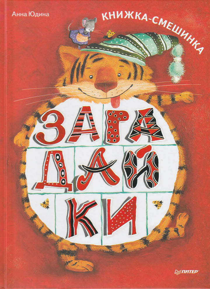 Загадайки. Книжка-смешинка-Юдина А.-Питер-Lookomorie