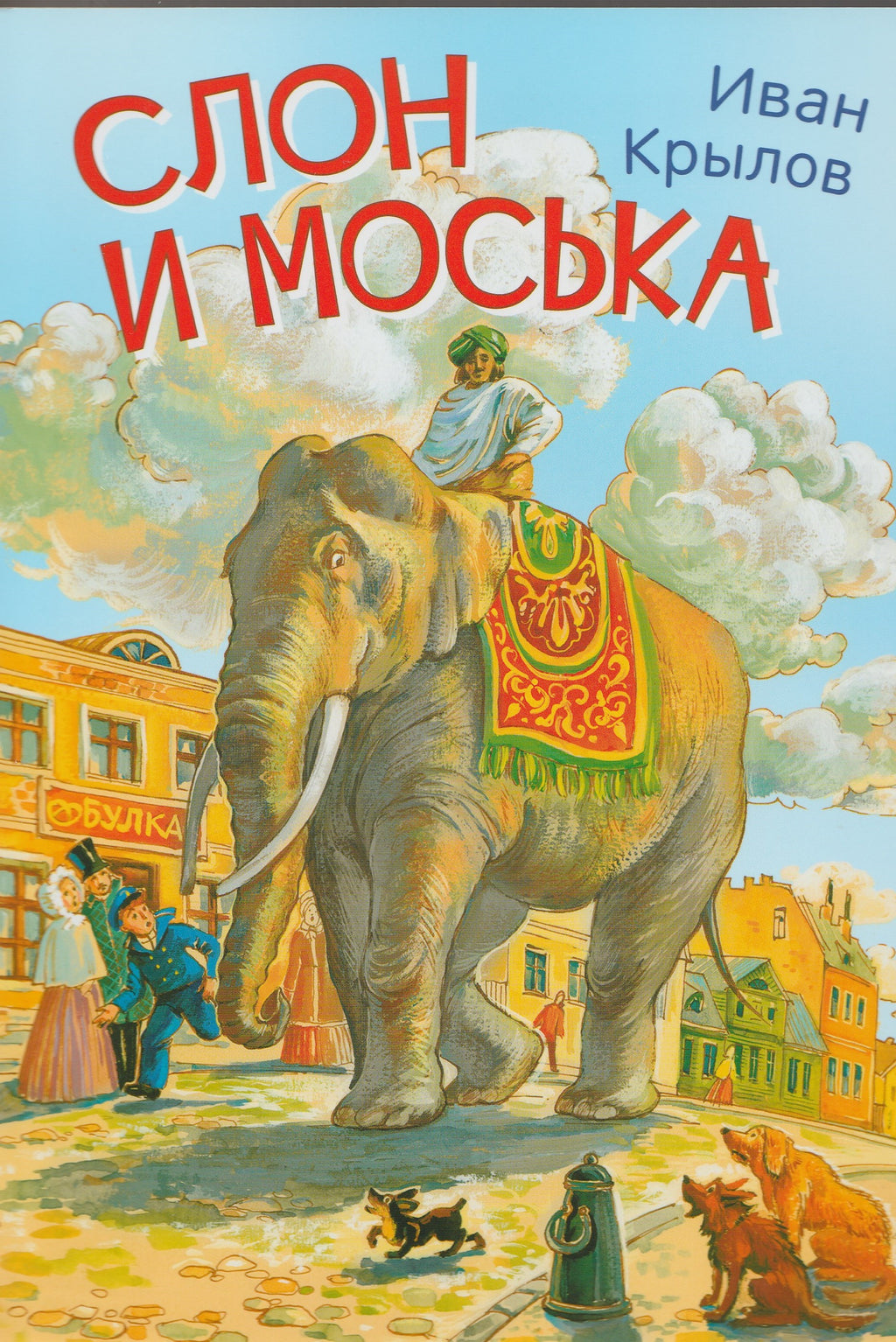 Слон и моська. Басни. Мои любимые книжки