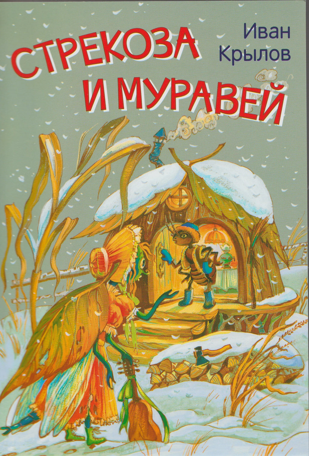 Стрекоза и муравей. Басни. Мои любимые книжки