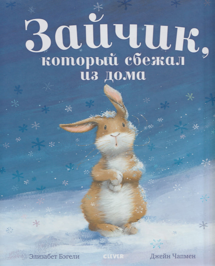 Зайчик, который сбежал из дома (илл. Чапмен Д.)-Бэгели, Э.-Клевер-Медиа-Групп-Lookomorie