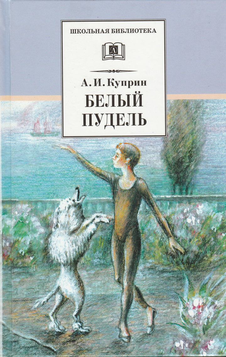 А. Куприн. Белый пудель. Школьная библиотека-Куприн А.-Детская литература-Lookomorie