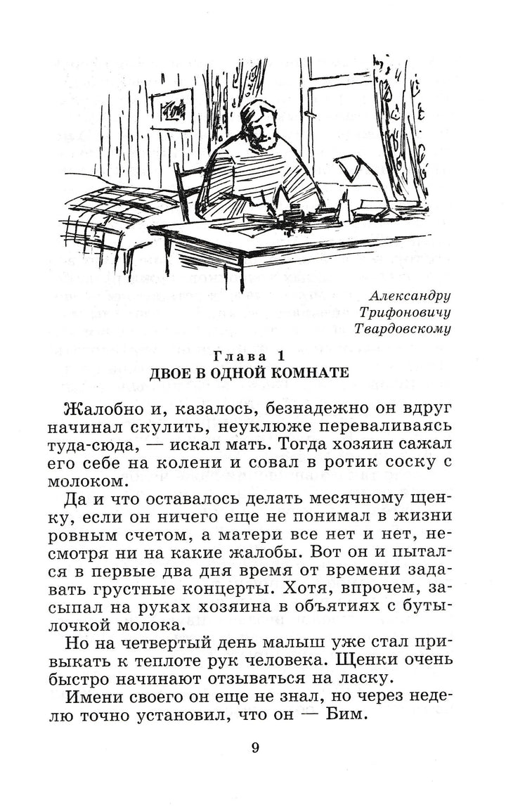 Г. Троепольский. Белый Бим Чёрное ухо. Живая классика-Троепольский Г.-Детская литература-Lookomorie