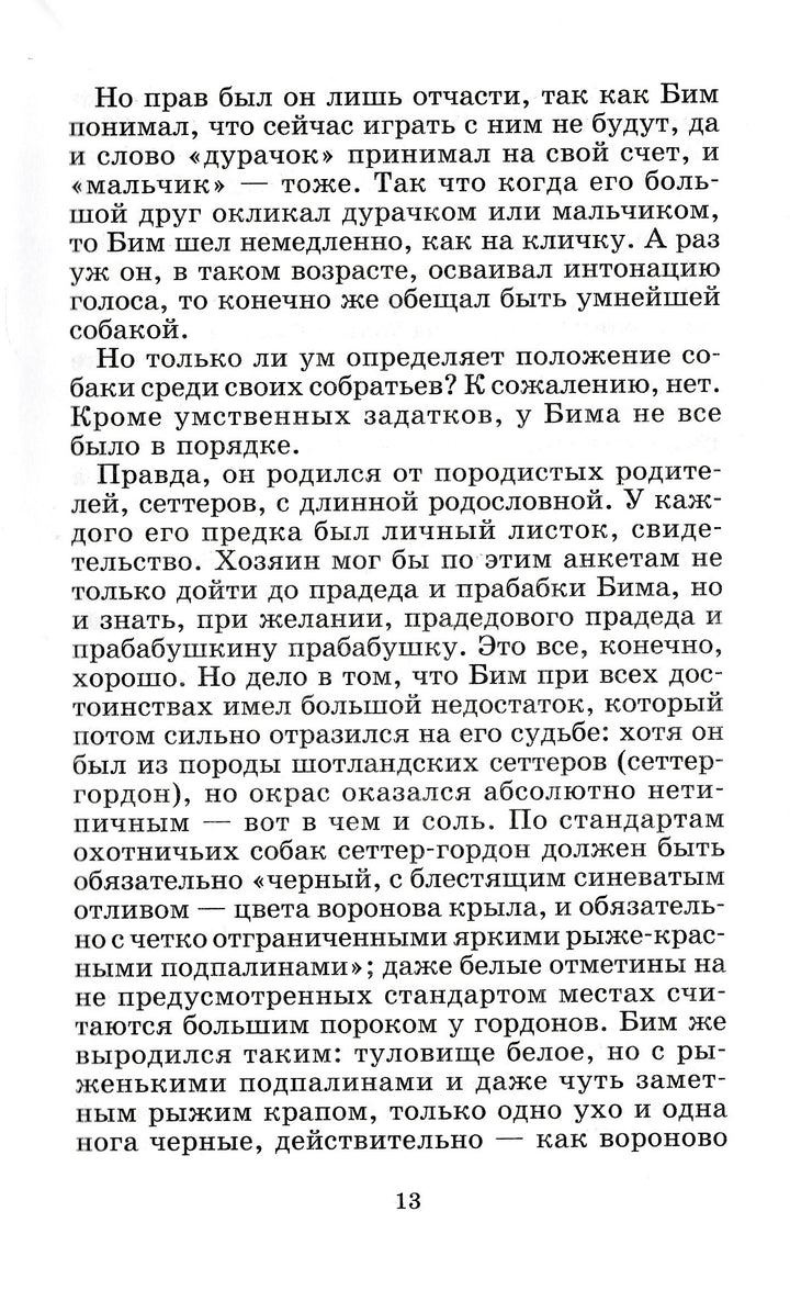 Г. Троепольский. Белый Бим Чёрное ухо. Живая классика-Троепольский Г.-Детская литература-Lookomorie