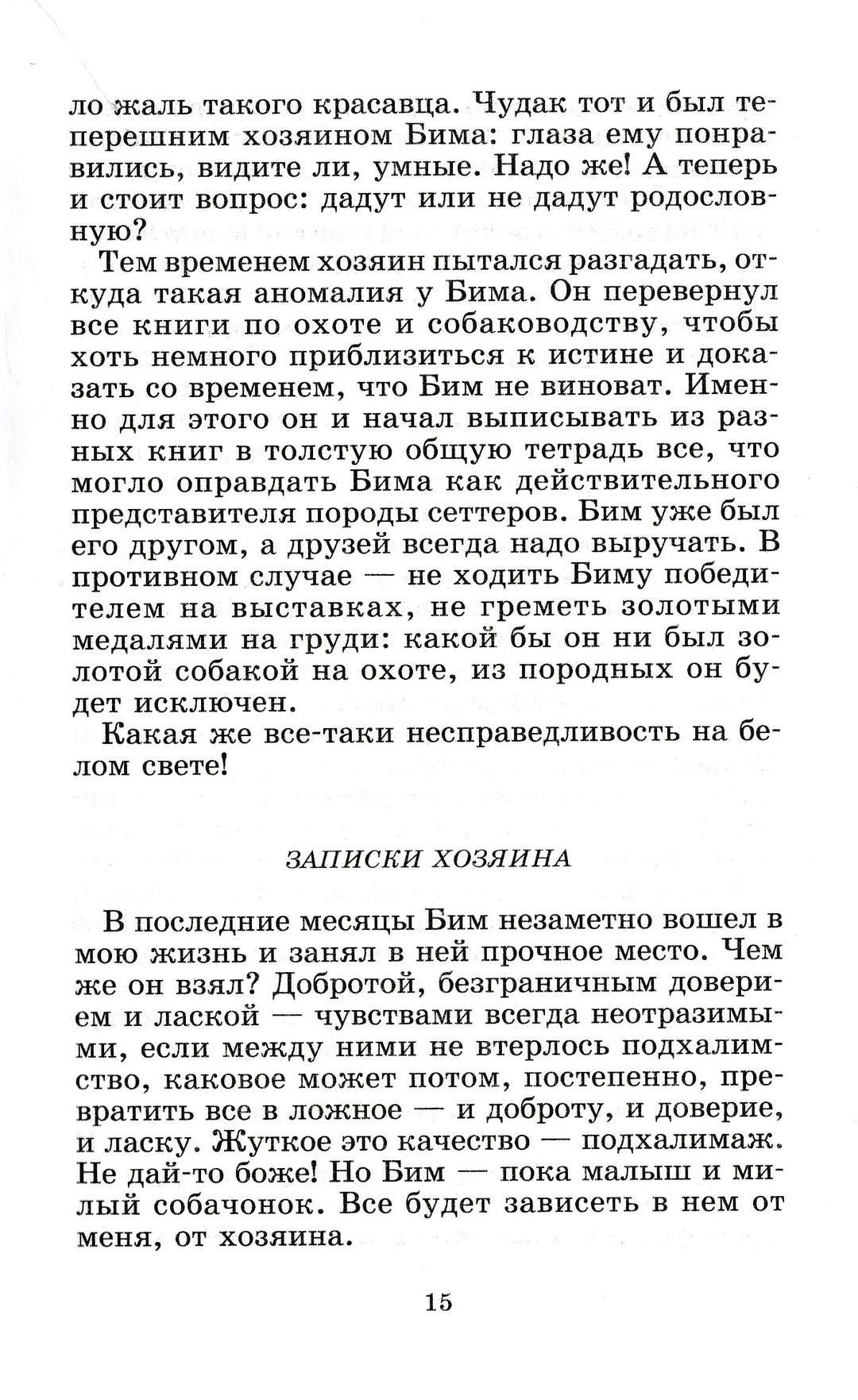 Г. Троепольский. Белый Бим Чёрное ухо. Живая классика-Троепольский Г.-Детская литература-Lookomorie