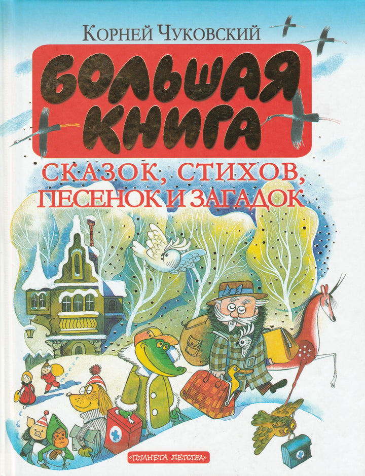 Чуковский К. Большая книга сказок, стихов, песенок и загадок (илл. Сутеев В., Чижиков В. и др.)-Чуковский К.-АСТ-Lookomorie