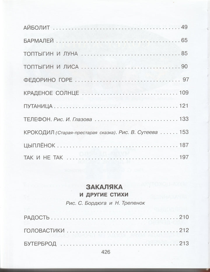 Чуковский К. Большая книга сказок, стихов, песенок и загадок (илл. Сутеев В., Чижиков В. и др.)-Чуковский К.-АСТ-Lookomorie