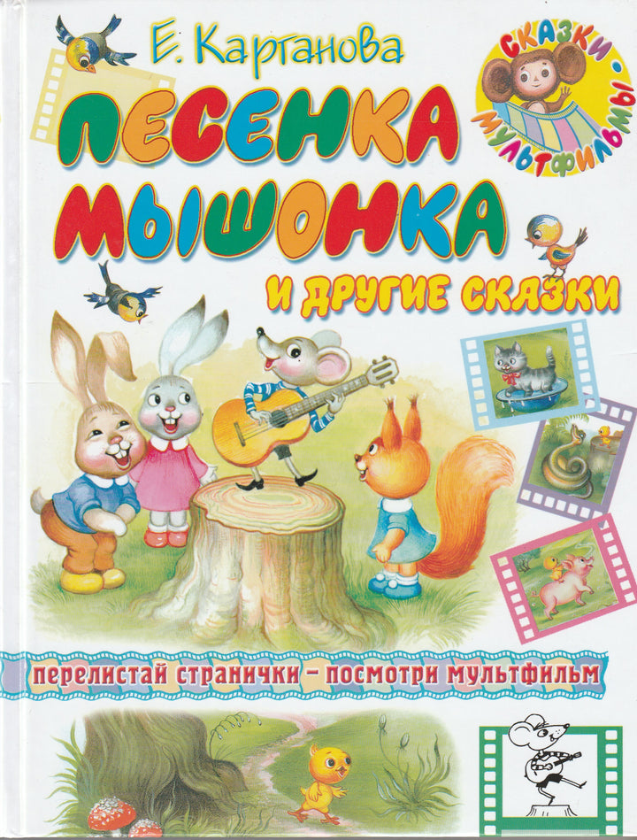 Песенка Мышонка и другие сказки. Перелистай странички-посмотри мультфильм-Карганова Е.-АСТ-Lookomorie