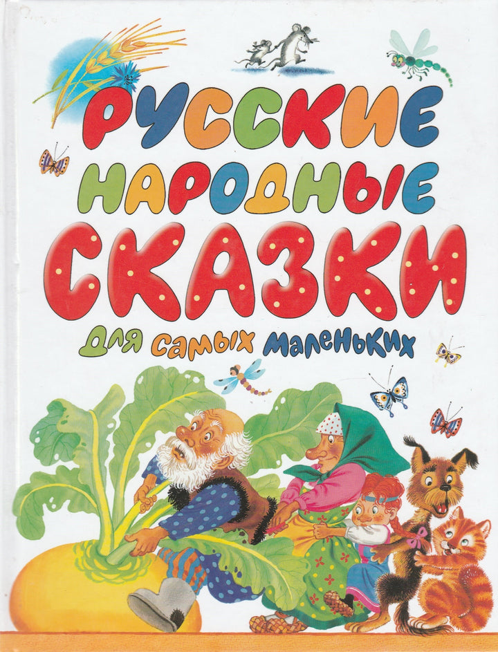 Русские народные сказки для самых маленьких-Коллектив авторов-АСТ-Lookomorie