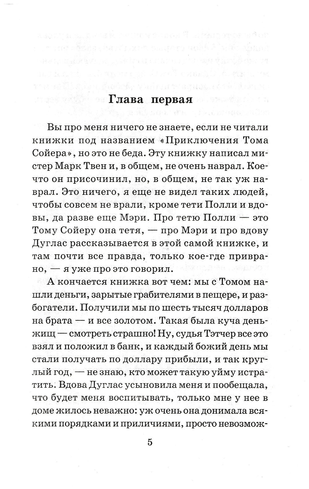 М. Твен Приключения Гекльберри Финна (пер. Н. Дарузес, илл. В. Челак)-Марк Твен-АСТ-Lookomorie