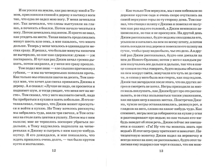 М. Твен Приключения Гекльберри Финна (пер. Н. Дарузес, илл. В. Челак)-Марк Твен-АСТ-Lookomorie