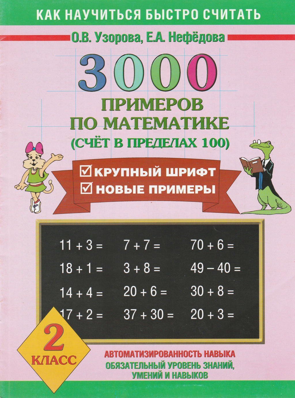 3000 примеров по математике (счет в пределах 100). 2 класс