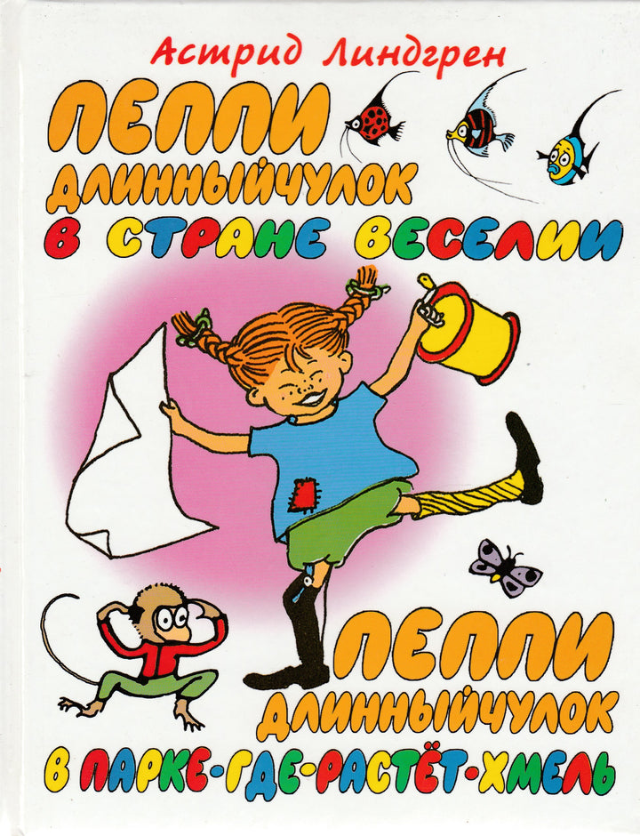 Пеппи Длинныйчулок в стране Веселии. Пеппи Длинныйчулок в парке-где-растёт-хмель-Линдгрен А.-АСТ-Lookomorie