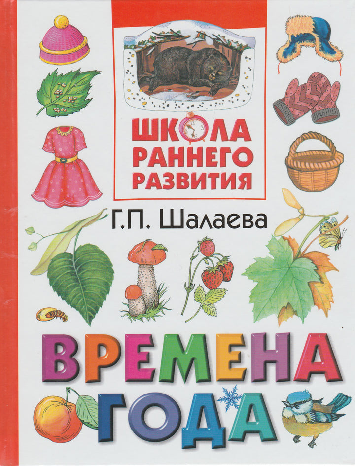 Времена года. Школа раннего развития-Шалаева Г.-АСТ-Lookomorie