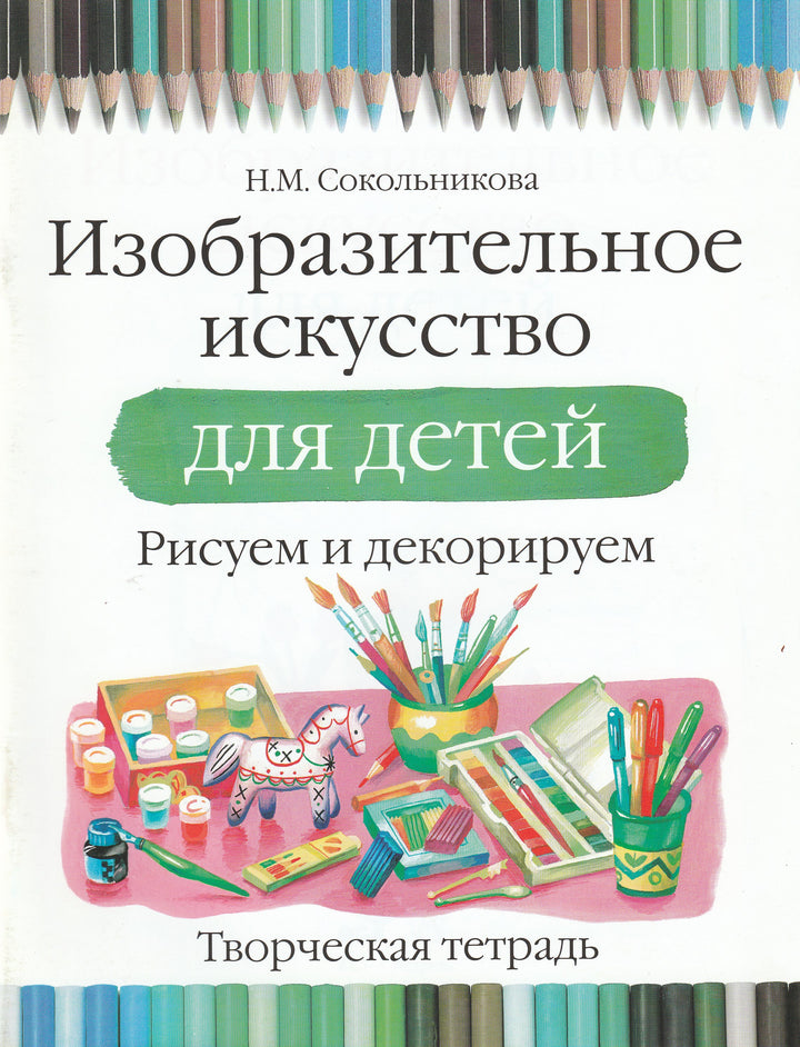 Изобразительное исскусство для детей. Рисуем и декорируем-Сокольникова Н.-АСТ-Lookomorie