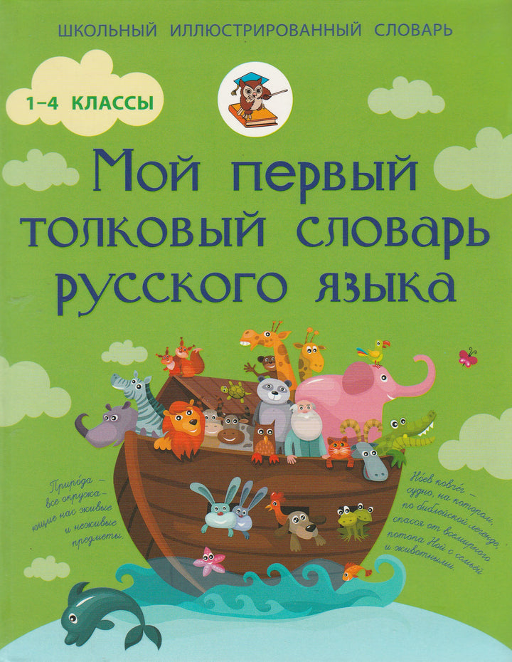 Мой Первый Толковый Словарь Русского Языка 1-4 классы-Алексеев Ф.-АСТ-Lookomorie