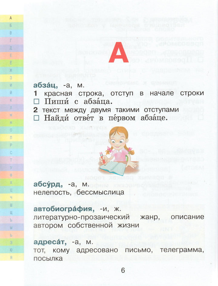 Мой Первый Толковый Словарь Русского Языка 1-4 классы-Алексеев Ф.-АСТ-Lookomorie