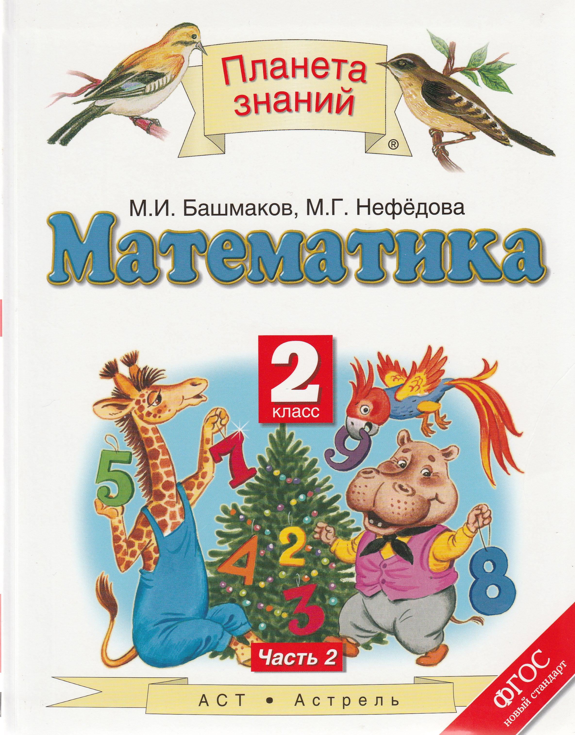 Математика. 2 класс. Учебник. Часть 2