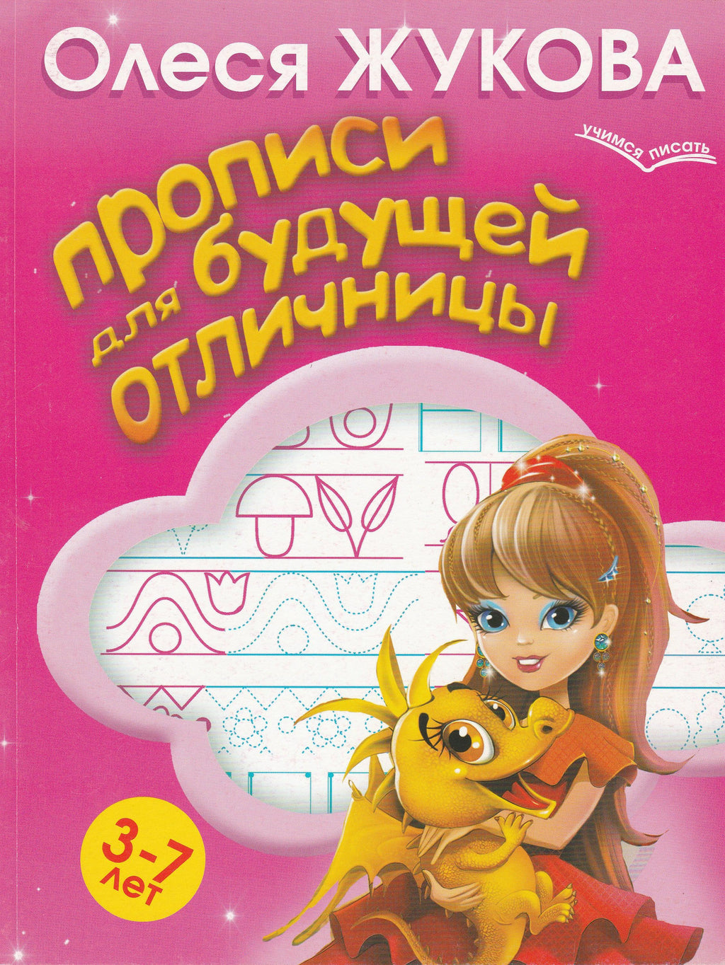 Жукова О. Прописи для будущей отличницы. 3-7 лет