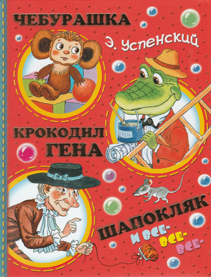 Э. Успенский. Чебурашка, Крокодил Гена, Шапокляк и все-все-все-Успенский Э.-Малыш-Lookomorie