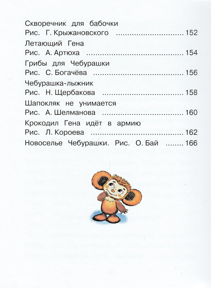 Э. Успенский. Чебурашка, Крокодил Гена, Шапокляк и все-все-все-Успенский Э.-Малыш-Lookomorie