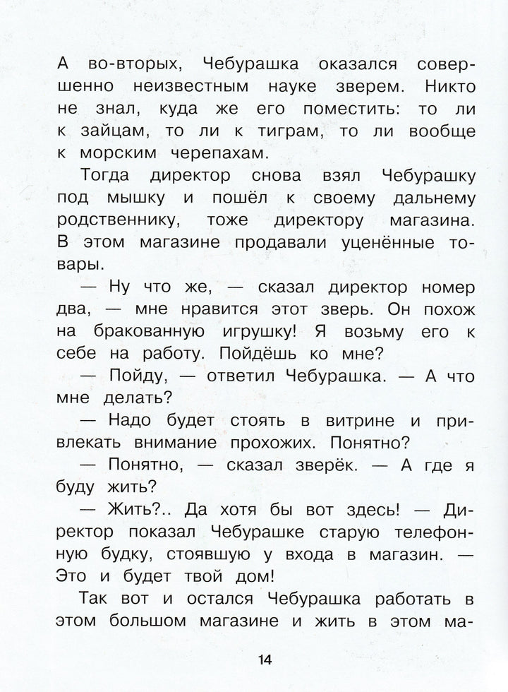 Э. Успенский. Чебурашка, Крокодил Гена, Шапокляк и все-все-все-Успенский Э.-Малыш-Lookomorie