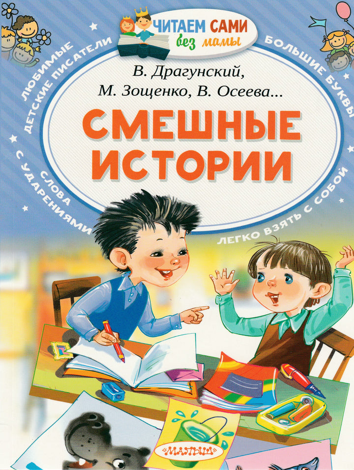 В. Драгунский, М. Зощенко, В. Осеева... Смешные истории. Читаем сами без мамы-Коллектив авторов-Малыш-Lookomorie