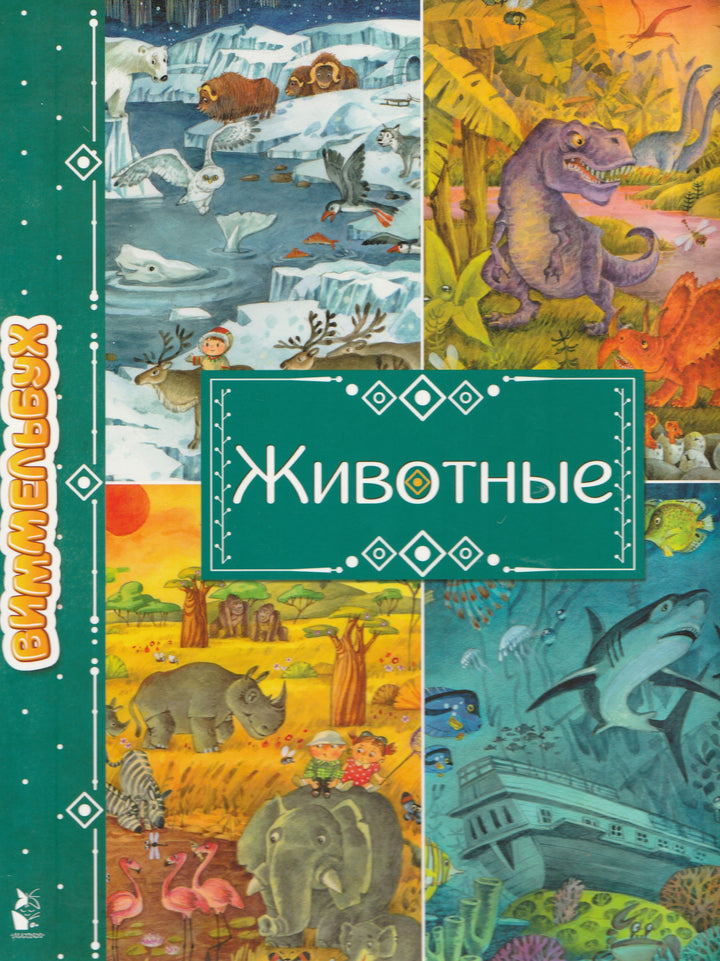 Виммельбух: Животные. Увлекательные миры. Книга-картон-Якимова И.-АСТ-Lookomorie