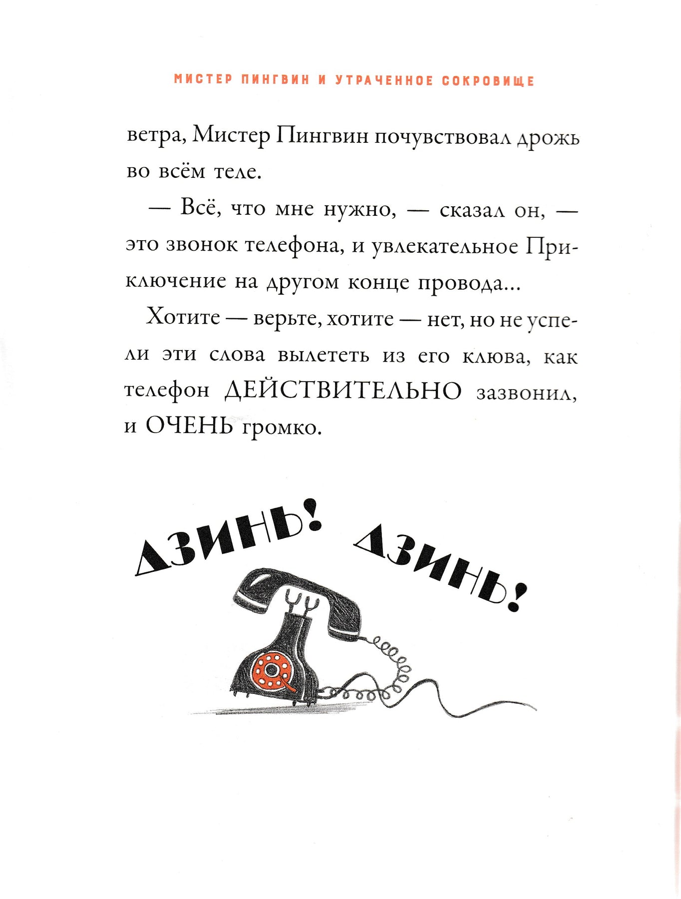 Смит Алекс Т. Мистер Пингвин и утраченное сокровище. Любимые книги со всего  света