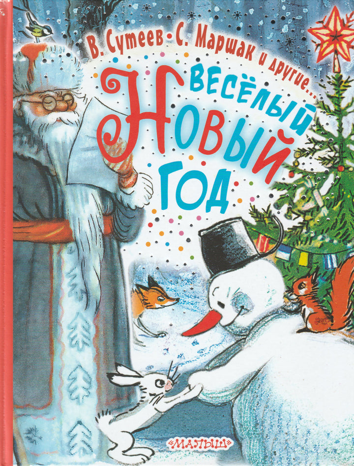 В. Сутеев, С. Маршак и другие... Веселый Новый Год-Коллектив авторов-АСТ-Lookomorie