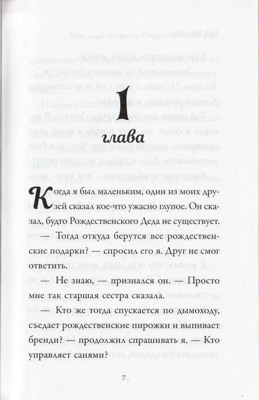 Ночь, когда я встретил Рождественского Деда. Магические истории-Миллер Б.-АСТ-Lookomorie