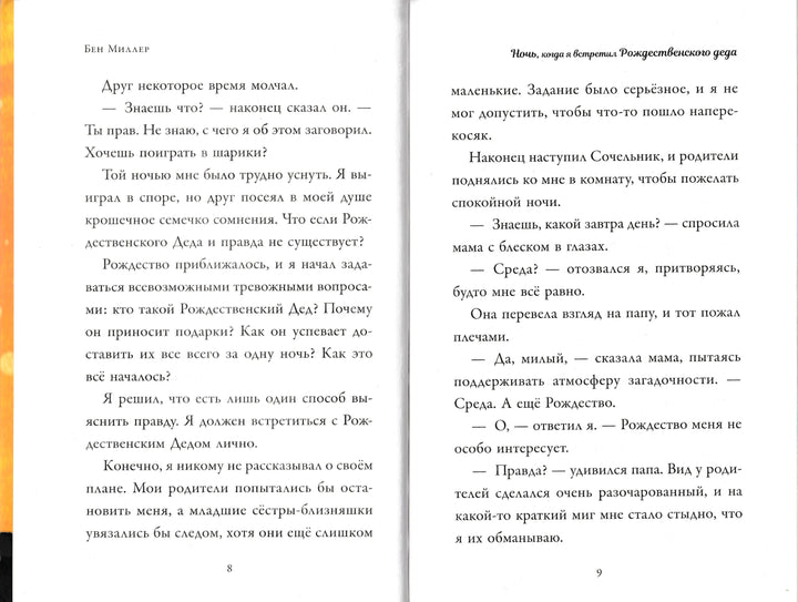 Ночь, когда я встретил Рождественского Деда. Магические истории-Миллер Б.-АСТ-Lookomorie